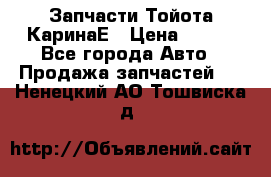 Запчасти Тойота КаринаЕ › Цена ­ 300 - Все города Авто » Продажа запчастей   . Ненецкий АО,Тошвиска д.